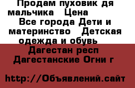 Продам пуховик дя мальчика › Цена ­ 1 600 - Все города Дети и материнство » Детская одежда и обувь   . Дагестан респ.,Дагестанские Огни г.